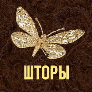 Жалюзи Шторы Карнизы