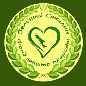 Фонд Зелёный Сахалин