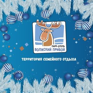 Парк-отель Волжский прибой