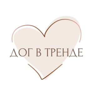 ДОГ В ТРЕНДЕ
