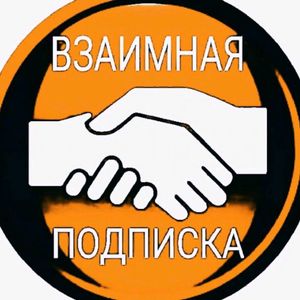 ВЗАИМНАЯ ПОДПИСКА