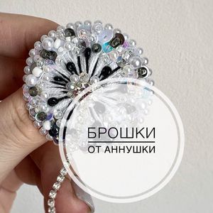 Брошки от Аннушки