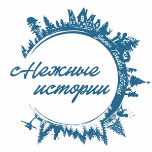 сНежные истории