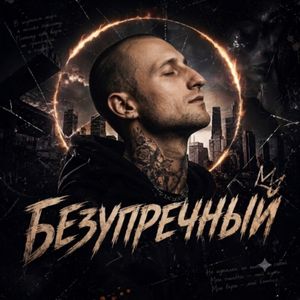 Безупречный