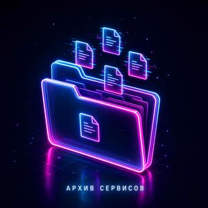Архив Сервисов