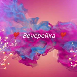 Вечерейка