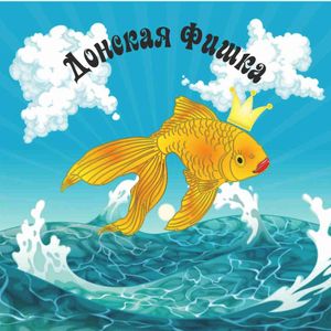 donskaya_fishka