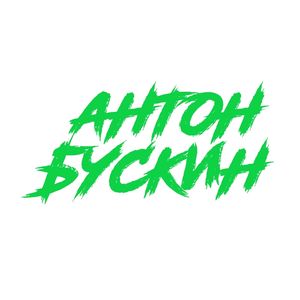 Антон Бускин