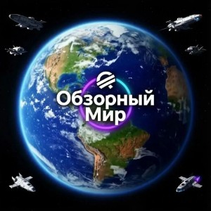 Обзорный мир