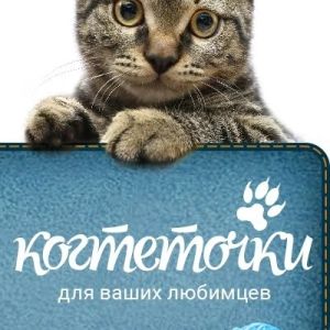 kogtetochki_rus