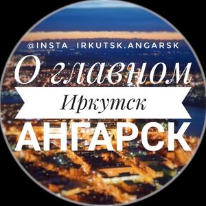 О главном Иркутск Ангарск