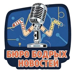 Бюро Бодрых Новостей