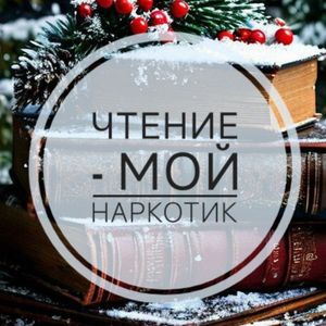 Чтение - мой наркотик