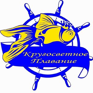 krugosvetnoeplavanie