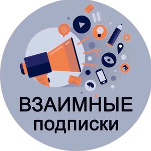 ВЗАИМНАЯ ПОДПИСКА