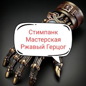 Ржавый Герцог