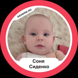 Соня Сиденко