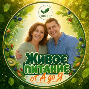 Животворящие рецепты ЗОЖ эко
