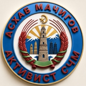 askhab_gudermeskiy