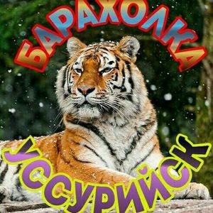 Объявления УССУРИЙСК