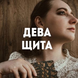 ДЕВА ЩИТА_Таро
