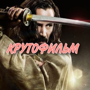 КРУТОФИЛЬМ