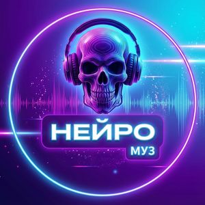 Нейро Муз