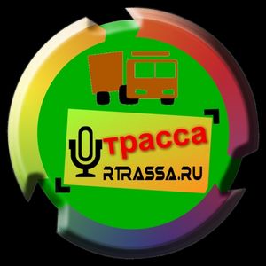 Радио Трасса