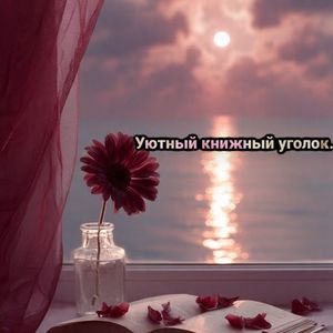 Уютный книжный уголок