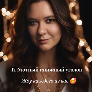 ТГК Уютный книжный уголок