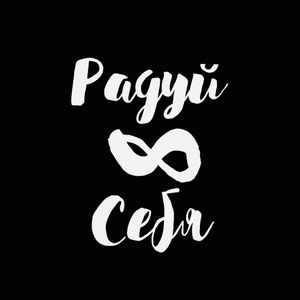 РАДУЙ_СЕБЯ