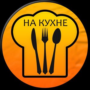 На Кухне