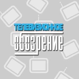 Телевизионное обозрение