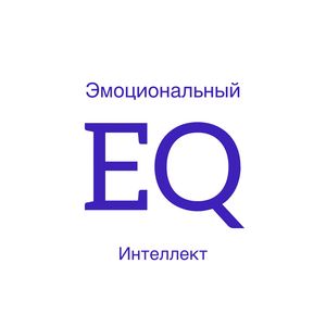 Эмоциональный интеллект