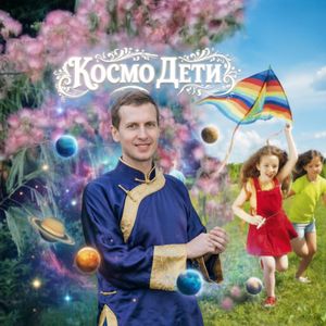 Космические Дети и Родители ЗОЖ