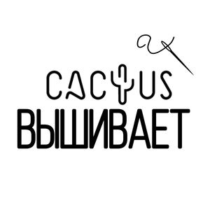 Кактус вышивает