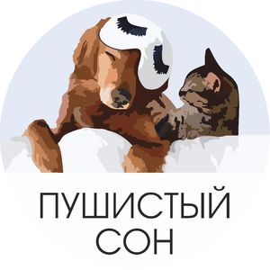Пушистый сон