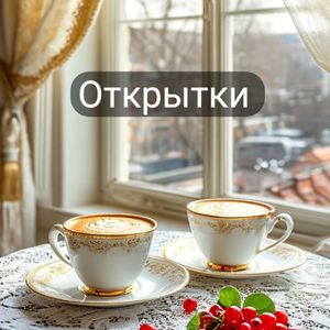 Открытки от Елены