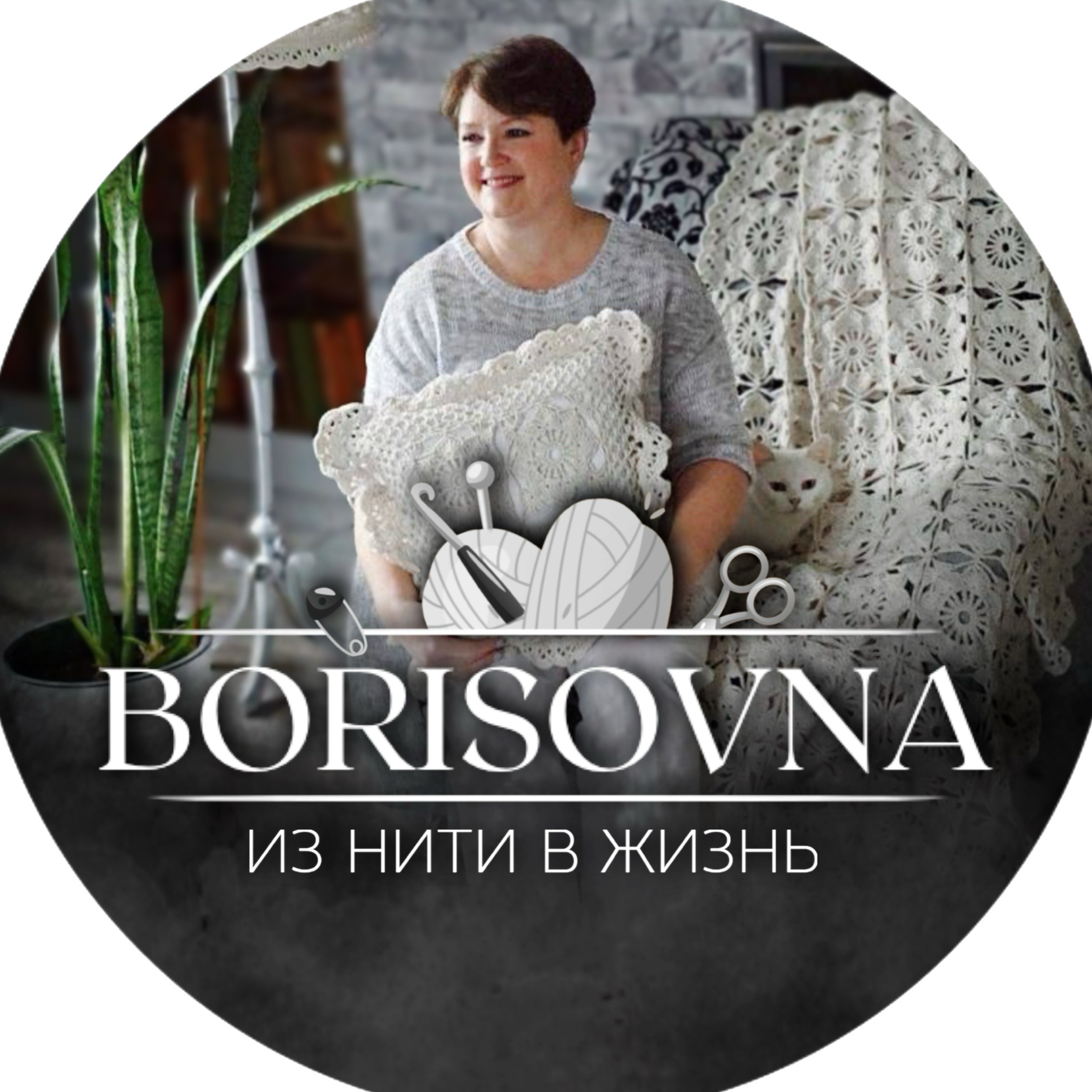 Borisovna ИЗ НИТИ В ЖИЗНЬ