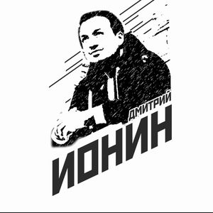 Дмитрий Ионин