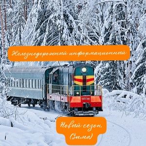 Железнодорожный информационный