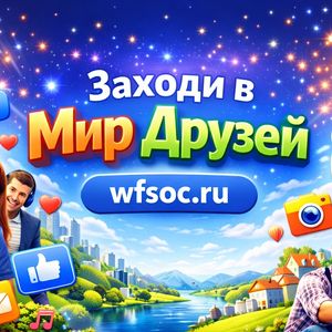 Мир Друзей