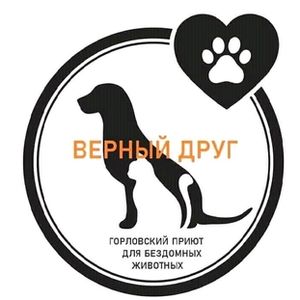 Горловский приют Верный друг
