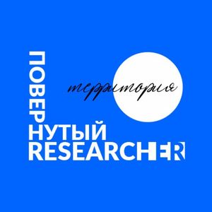 Территория RESEARCHER