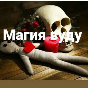 Ведьма Ядвига Черная Магия Вуду