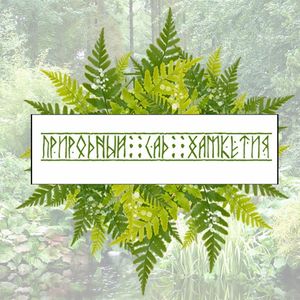 Khamketiya_Nature_Garden