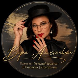 Вера Алексеевна