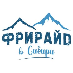 ФРИРАЙД НА РАТРАКАХ ШЕРЕГЕШ