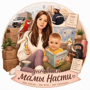 дневник мамы НАСТИ