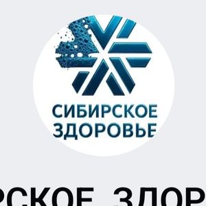 Алена  Сибирское здоровье